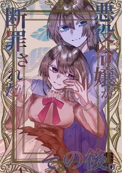 悪役令嬢がL米斤罒非されたその彳幺夂。