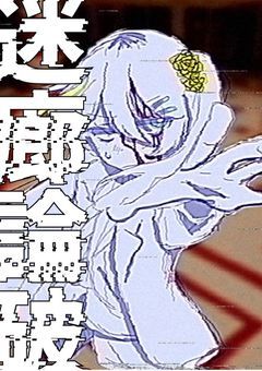 　　˖ ࣪⊹ 迷廊論破 . 【 〆 】