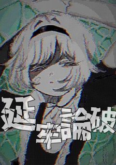 ˖ . ݁𝜗𝜚 延牢論破 .