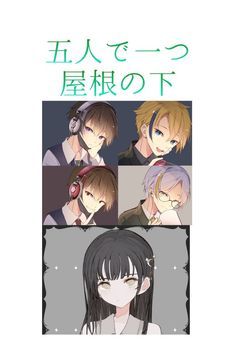 五人で一つ、屋根の下