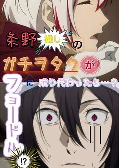 条野推しのガチヲタクが、フョードルに成り代わったら…