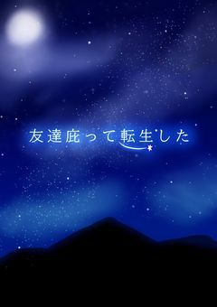 友達庇ったら文ストの世界に転生しました