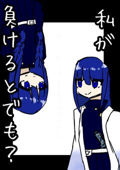 【漫画】私が負けるとでも？
