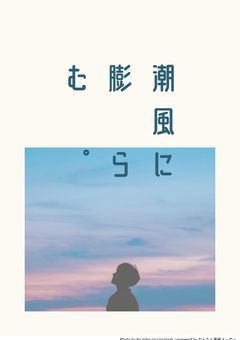 潮風に膨らむ。