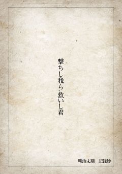 　｡君しい救　,ら我しち撃