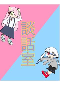 ポコミンチャット室