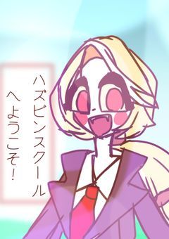 ハズビンスクールへようこそ(2)