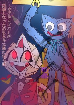 ホテルメンバーが廃墟となったおもちゃ工場に行く話。