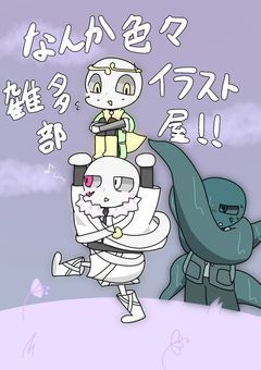 なんか色々雑多なイラスト部屋！！