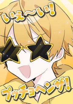 ちょっと悪女になってみます
