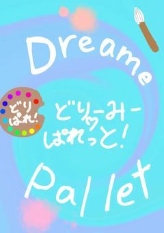 【公式】どりーみーᡣ𐭩ぱれっと.ᐟ