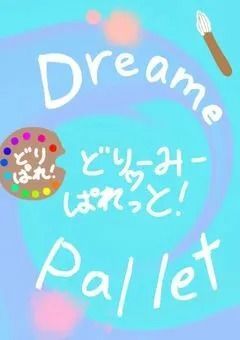 【公式会議室】どりーみーᡣ𐭩ぱれっと.ᐟ