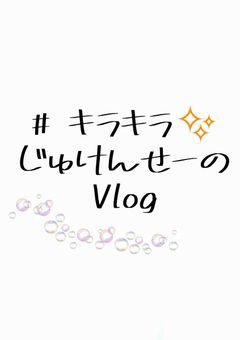 # キ ラ キ ラ ☆ 受 験 生 の V l o g ‪ෆ‪