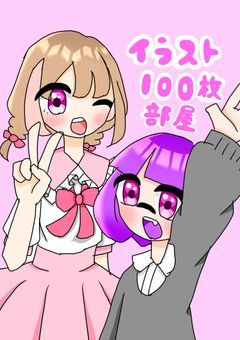 イラスト100枚部屋！