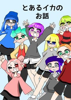 とあるイカのお話