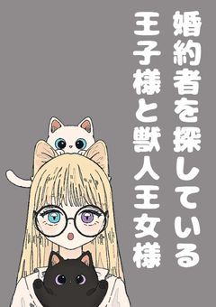 婚約者を探している王子様と獣人王女様