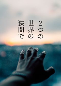 2つの世界の狭間で〜教祖様を殺す理由〜