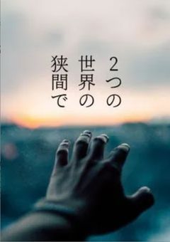 二つの世界の狭間で〜交わらない記憶の先で〜