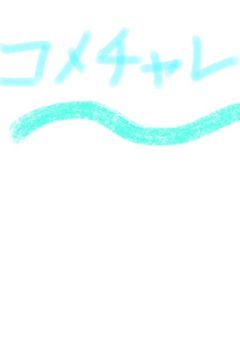 こめちゃれ!