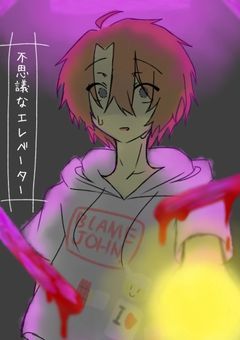 不思議なエレベーター[Forsaken×インターリミナリティ]
