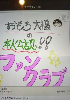 おもち大福のファンクラブ