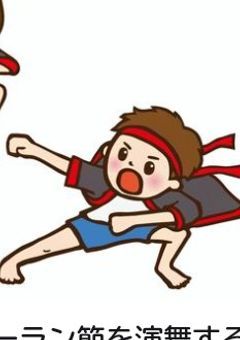 我ら☆ソーラン節頑張り隊☆