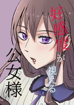 滅亡から逃れようとした悪役令嬢は好感度が見えるようになった