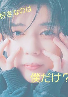 好きなのは僕だけ？