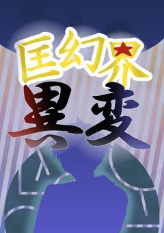 匡幻界異変