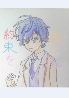 約束を果たしに