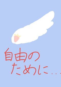 自由のために・・