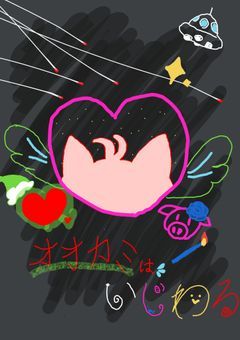 オオカミはいじわる