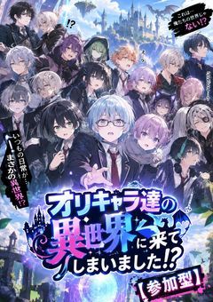 オリキャラ達の異世界に来てしまいました!?【参加型】