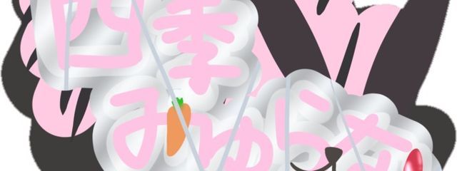 四季みゅらな☆プリチューバー用さんの壁紙画像