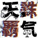 天誅覇気【公式アカウント】