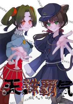 【公式】天誅覇気⛓️‍💥⚖️💣