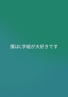 #  L/字/組 短/編/集 ＆ 語り部屋 . 