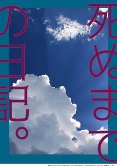 死ぬまでの日記。