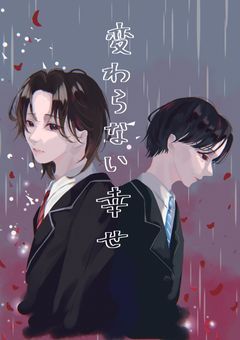 変わらない幸せ