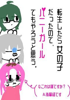 転生したら女の子だったので、バニーガールでもやろうと思う。