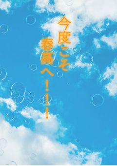 今度こそ、春高へ！！！【ハイキュー参加型】