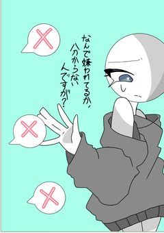 なんで嫌われてるか、分からないんですが...?