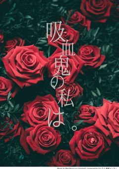 吸血鬼の私は。