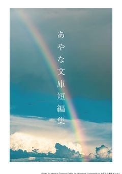 あやな文庫短編集