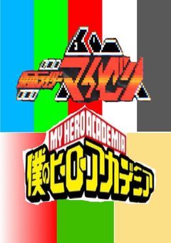 仮面ライダーマイゼン　〜英雄はヒーローの世界へと旅立つ〜