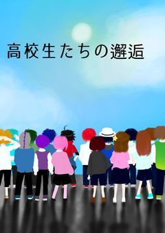 高校生たちの邂逅（メメントリ視点）