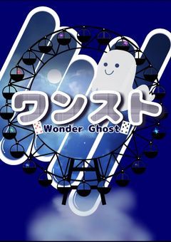 わんすと用