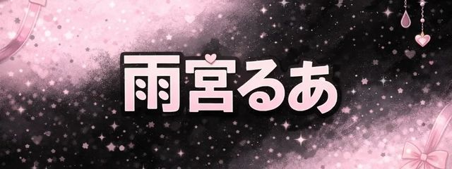 雨宮るあ⚔️🩷@ワンスト🎡👻　#てるちゃとペア画中！さんの壁紙画像