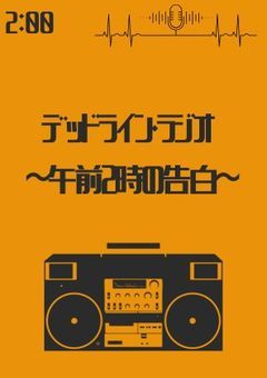 デッドライン・ラジオ　  ～午前2時の告白～
