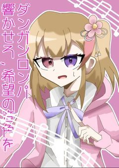 # ダ.ン.ガ.ン.ロ.ン.パ ~ 響かせろ , 希望の音色を